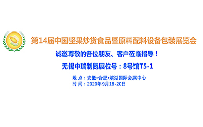 無錫中瑞空分將于9月18日～20日參加第14屆中國(guó)堅(jiān)果炒貨食品展覽會(huì)